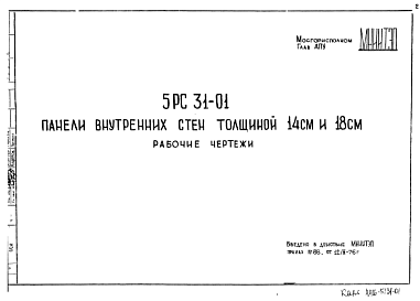 Шифр 5РС 31-01 Панели внутренних стен толщиной 14 см и 18 см (1976 г.)